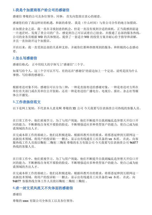 客户给公司感谢信的范文