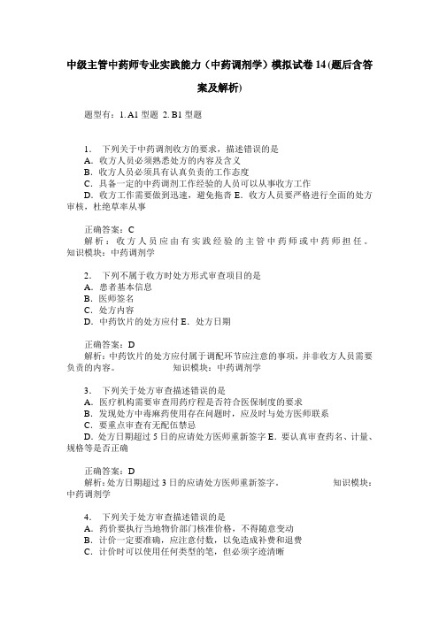 中级主管中药师专业实践能力(中药调剂学)模拟试卷14(题后含答案及解析)