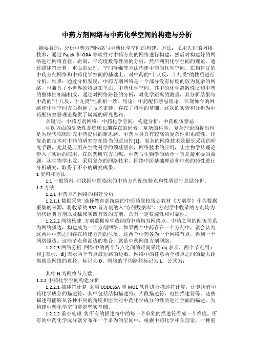 中药方剂网络与中药化学空间的构建与分析