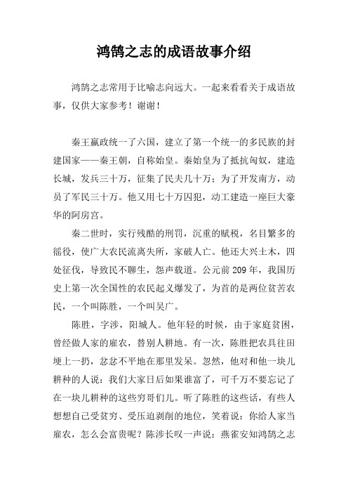 鸿鹄之志的成语故事介绍