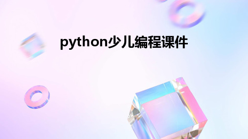 python少儿编程课件