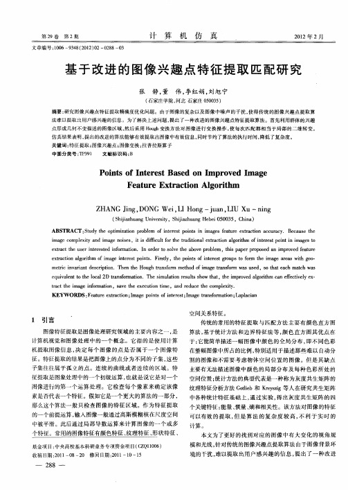 基于改进的图像兴趣点特征提取匹配研究