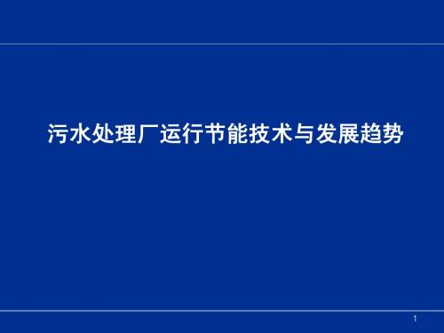 污水处理厂运行节能技术与发展趋势