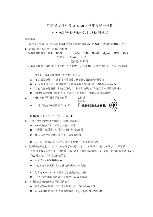 江苏省泰州中学2018届高三10月月考化学试题扫描版含答案