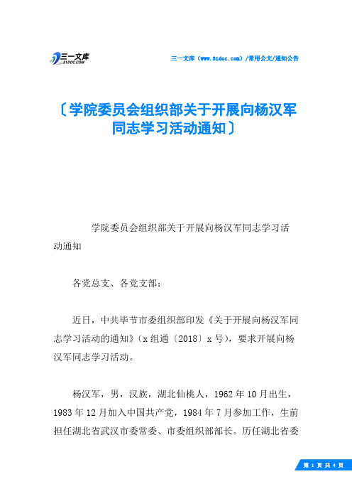 学院委员会组织部关于开展向杨汉军同志学习活动通知