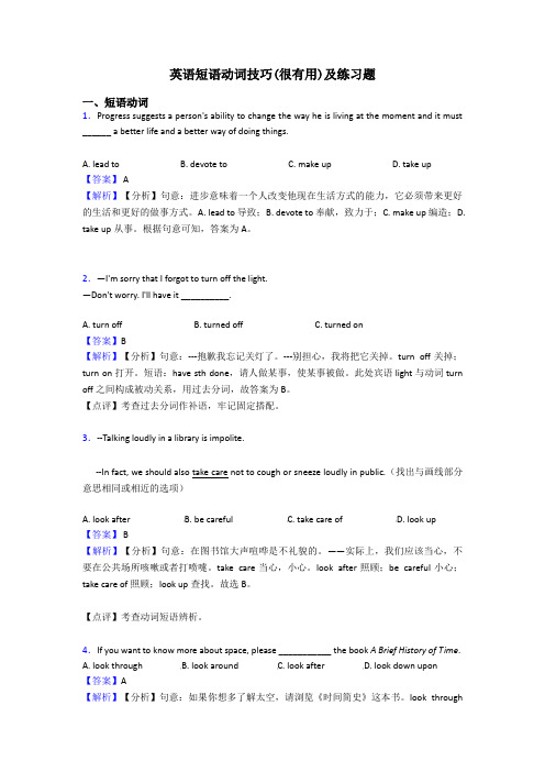 英语短语动词技巧(很有用)及练习题