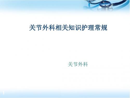 关节外科相关知识PPT培训课件