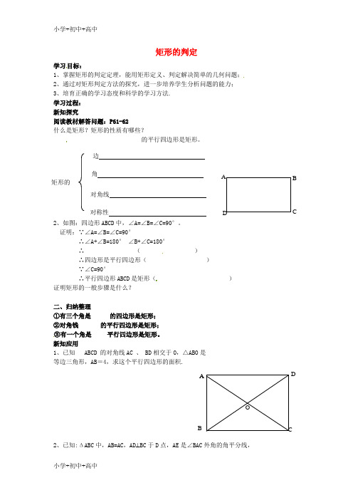 教育最新K12八年级数学下册 2.5.2 矩形的判定学案(无答案)(新版)湘教版