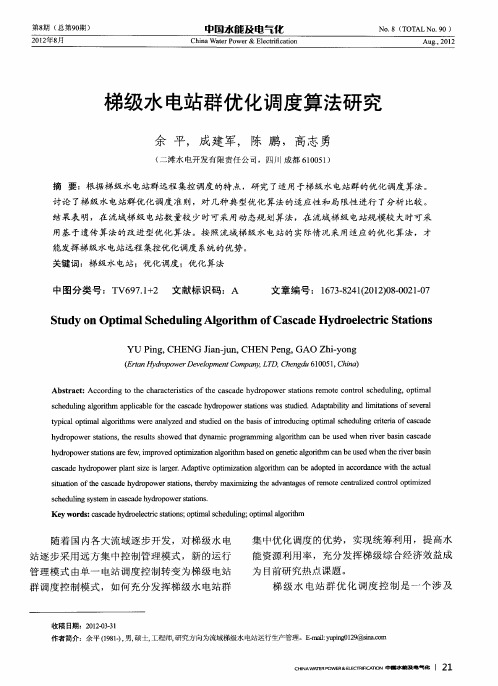 梯级水电站群优化调度算法研究