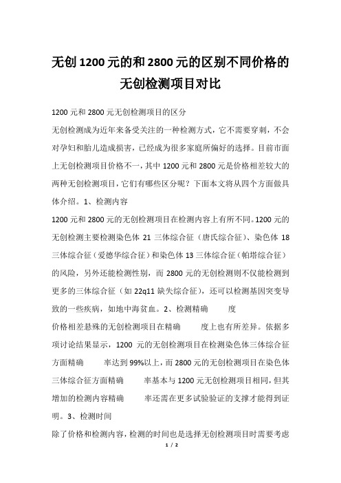 无创1200元的和2800元的区别不同价格的无创检测项目对比