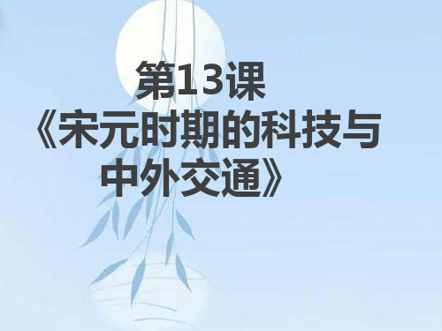 第13课《宋元时期的科技与中外交通》ppt)-(1)