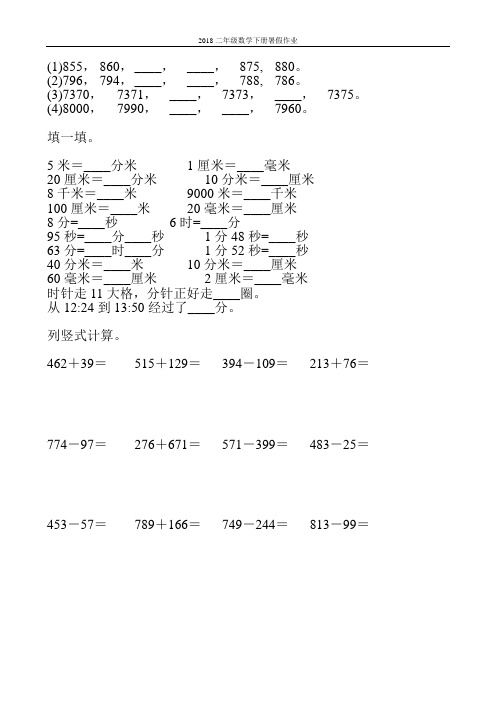 2018二年级数学下册暑假作业18