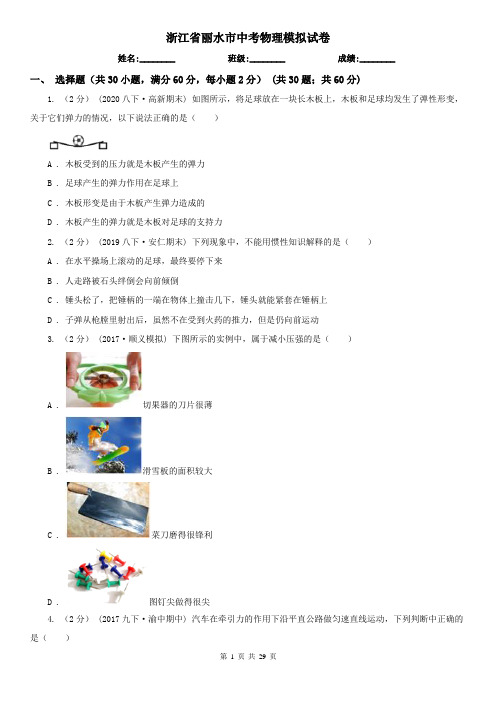 浙江省丽水市中考物理模拟试卷