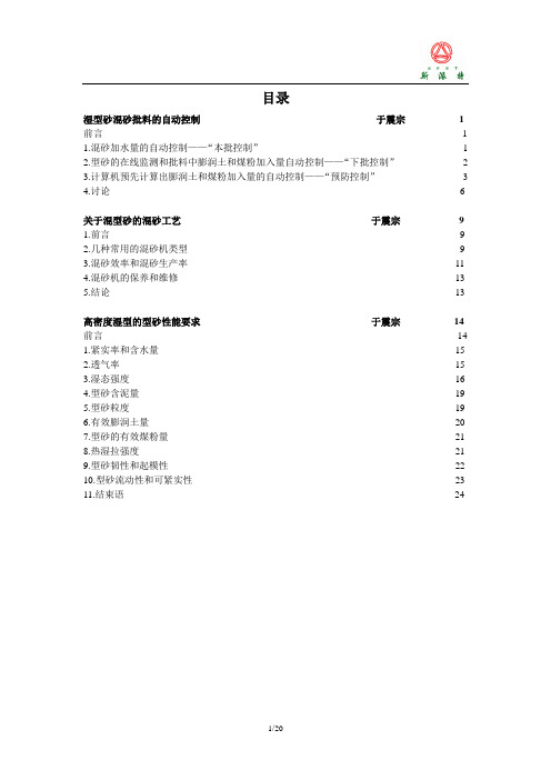 No.3湿型砂混砂批料的自动控制-关于混型砂的混砂工艺-高密度湿型的型砂性能要求