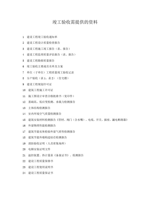 竣工验收需提供的资料