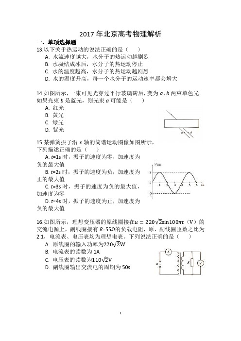 2017年北京高考理综物理真题和答案解析