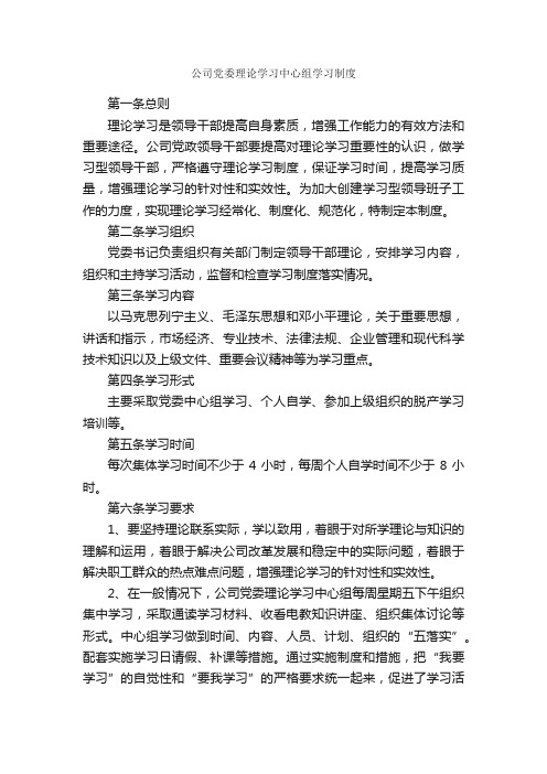 公司党委理论学习中心组学习制度_规章制度_