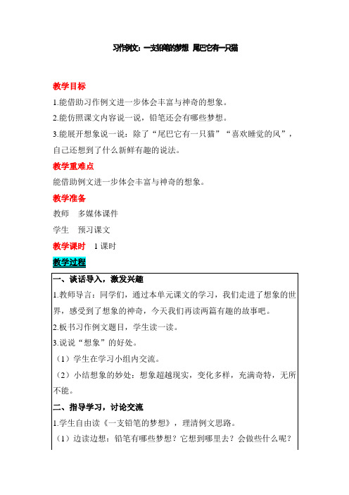 人教部编版三年级下册习作例文一支铅笔的梦想尾巴它有一只猫公开课教案