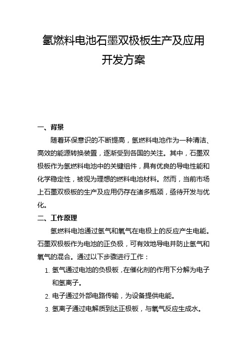 氢燃料电池石墨双极板生产及应用(二)