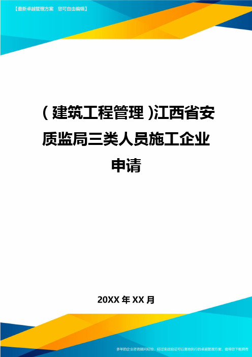 (建筑工程管理)江西省安质监局三类人员施工企业申请