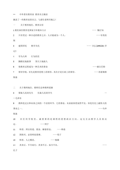 中外著名教育家 教育名言摘录