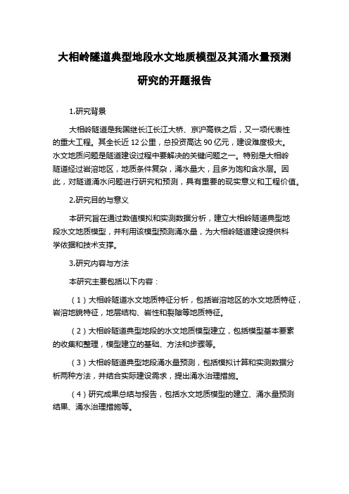 大相岭隧道典型地段水文地质模型及其涌水量预测研究的开题报告