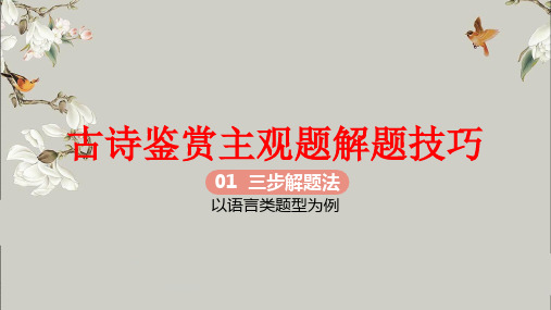 2025年中考语文一轮专题复习：古诗鉴赏主观题解题技巧课件