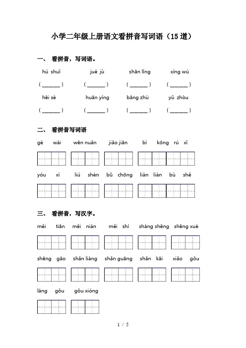 小学二年级上册语文看拼音写词语(15道)