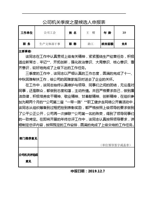 季度之星候选人申报表工会.doc