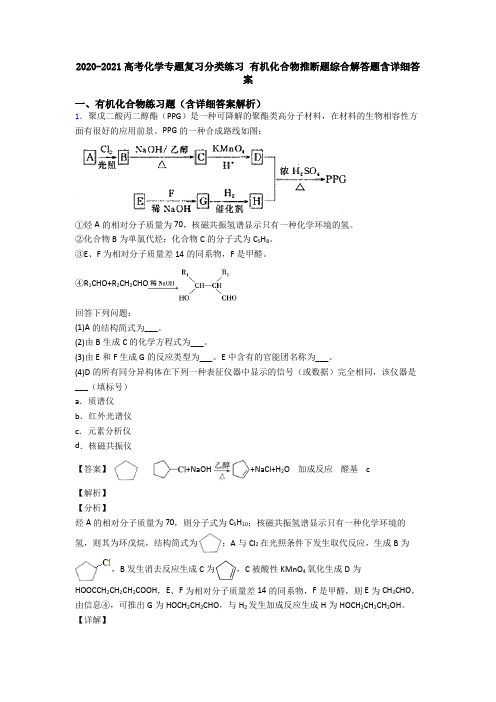 2020-2021高考化学专题复习分类练习 有机化合物推断题综合解答题含详细答案