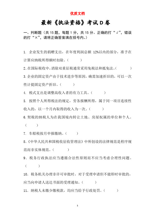 税收执法资格考试d卷   新 优质文档