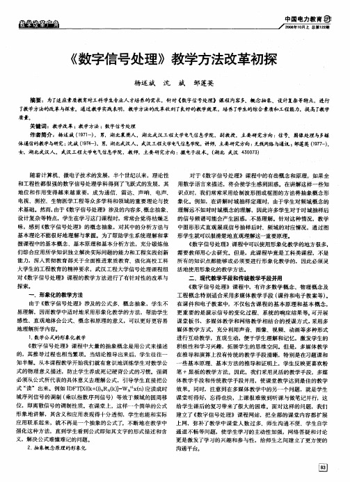 《数字信号处理》教学方法改革初探