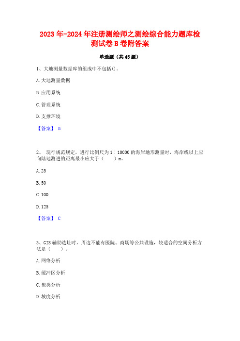 2023年-2024年注册测绘师之测绘综合能力题库检测试卷B卷附答案