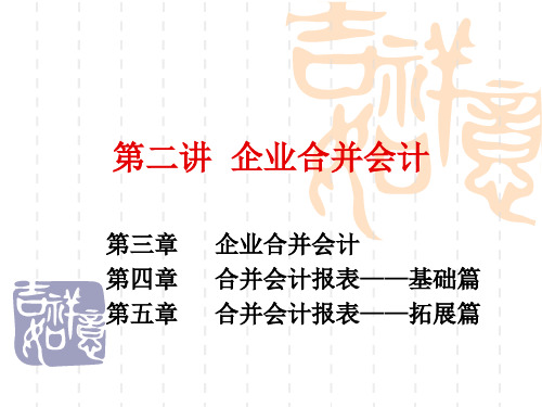 第三章 企业合并会计