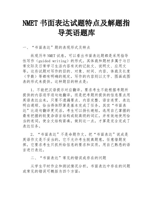 NMET书面表达试题特点及解题指导英语题库