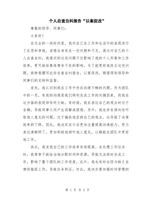 个人自查自纠报告“以案促改”