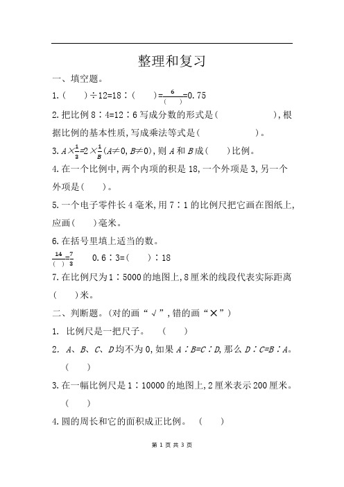 人教版数学六年级下册课课练(含答案)第四单元《16 整理和复习》