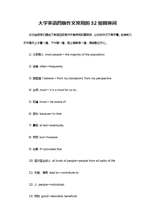 大学英语四级作文常用的32组替换词