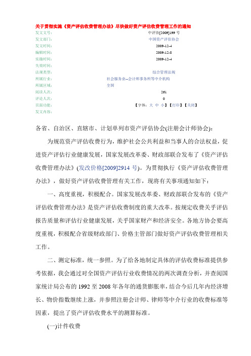 关于贯彻实施《资产评估收费管理办法》尽快做好资产评估收费管理工作的通知