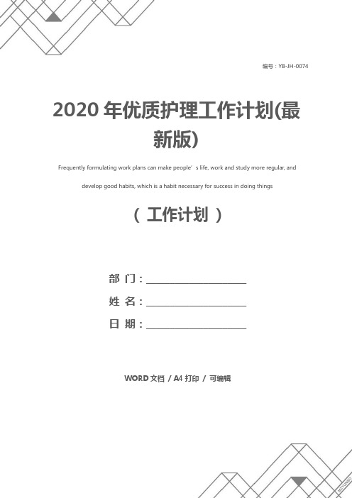 2020年优质护理工作计划(最新版)