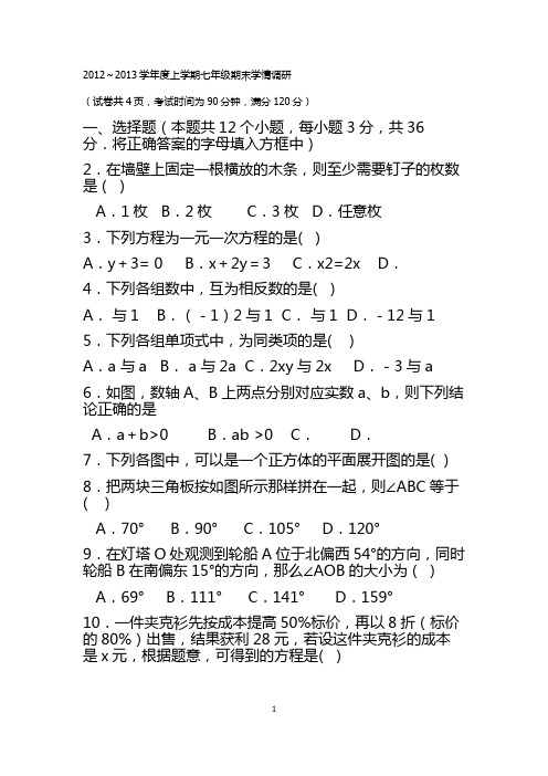 2012～2013学年度上学期七年级期末测试