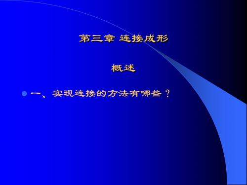 材料成型工艺基础-焊接(机类)1课件.