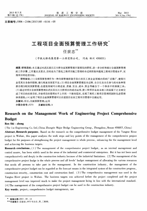 工程项目全面预算管理工作研究