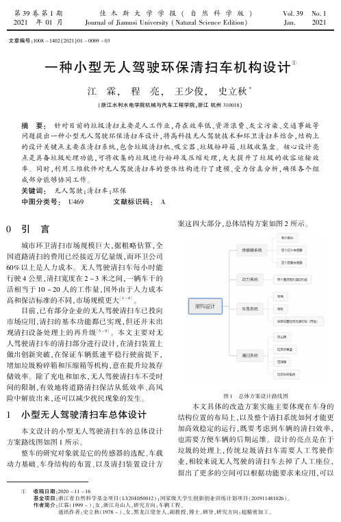 一种小型无人驾驶环保清扫车机构设计