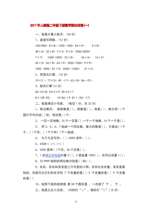 2017年人教版二年级下册数学期末试卷 (1)