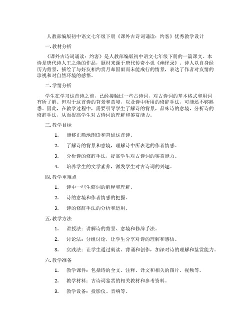 人教部编版初中语文七年级下册《课外古诗词诵读：约客》优秀教学设计