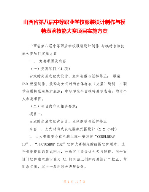 山西省第八届中等职业学校服装设计制作与模特表演技能大赛项目实施方案