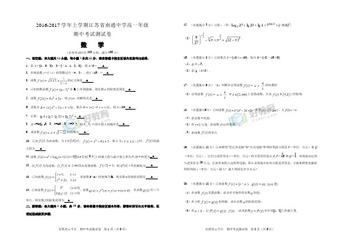 2016-2017学年上学期江苏省南通中学高一期中考试试卷 数学