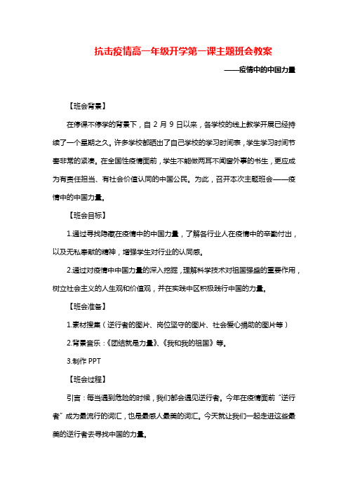 抗击疫情高一年级开学第一课主题班会教案——疫情中的中国力量