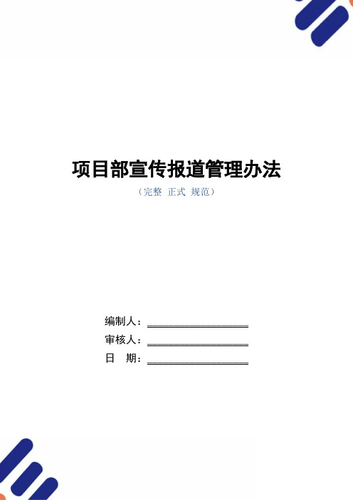 项目部宣传报道管理办法